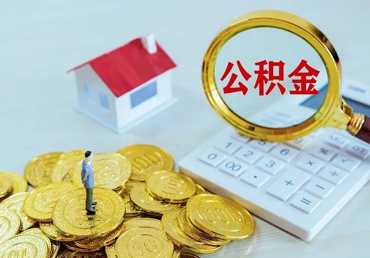 鹿邑找人提取公积金流程（找人提取住房公积金）